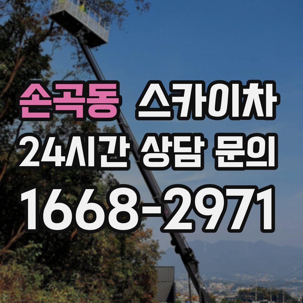 손곡동 스카이차 작업자 안전벨트 착용이 필수인 이유