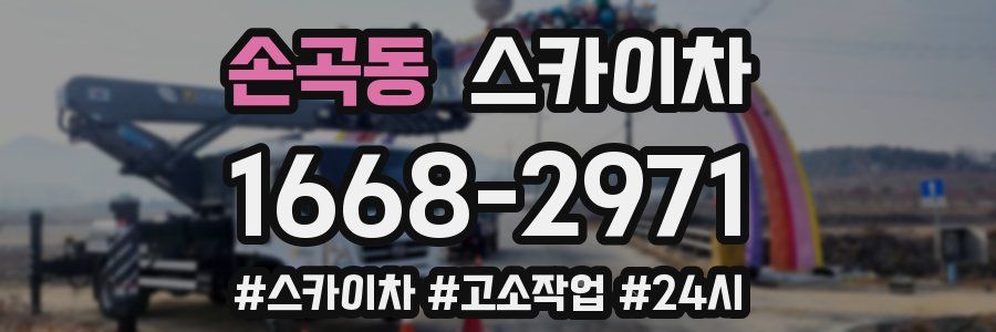 손곡동 스카이차