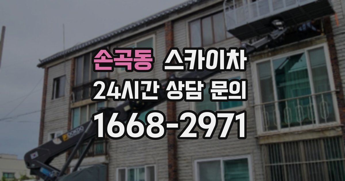 손곡동 스카이차