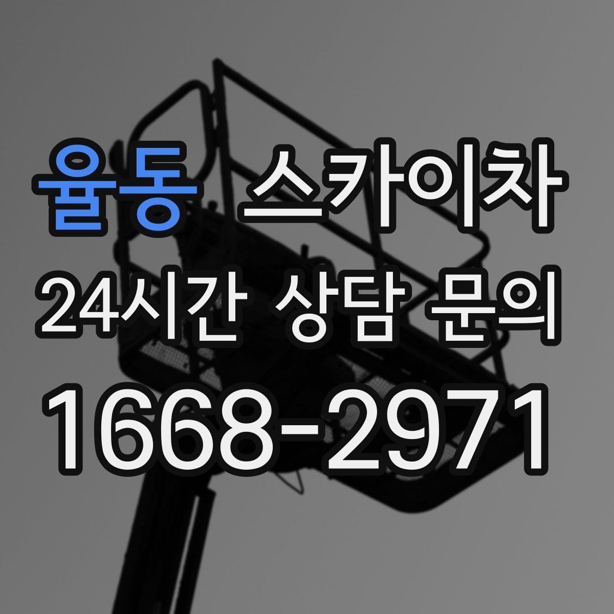 율동 스카이차 1층 간판도 스카이차가 필요한 경우