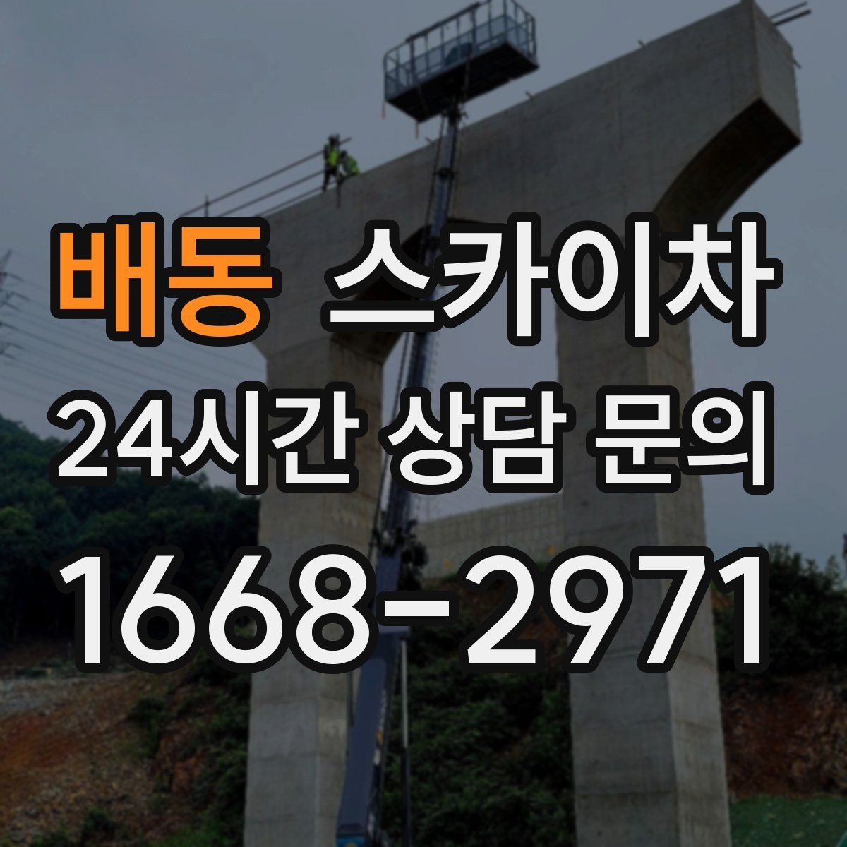 배동 스카이차 간판 교체 일정이 촉박할 때 대처