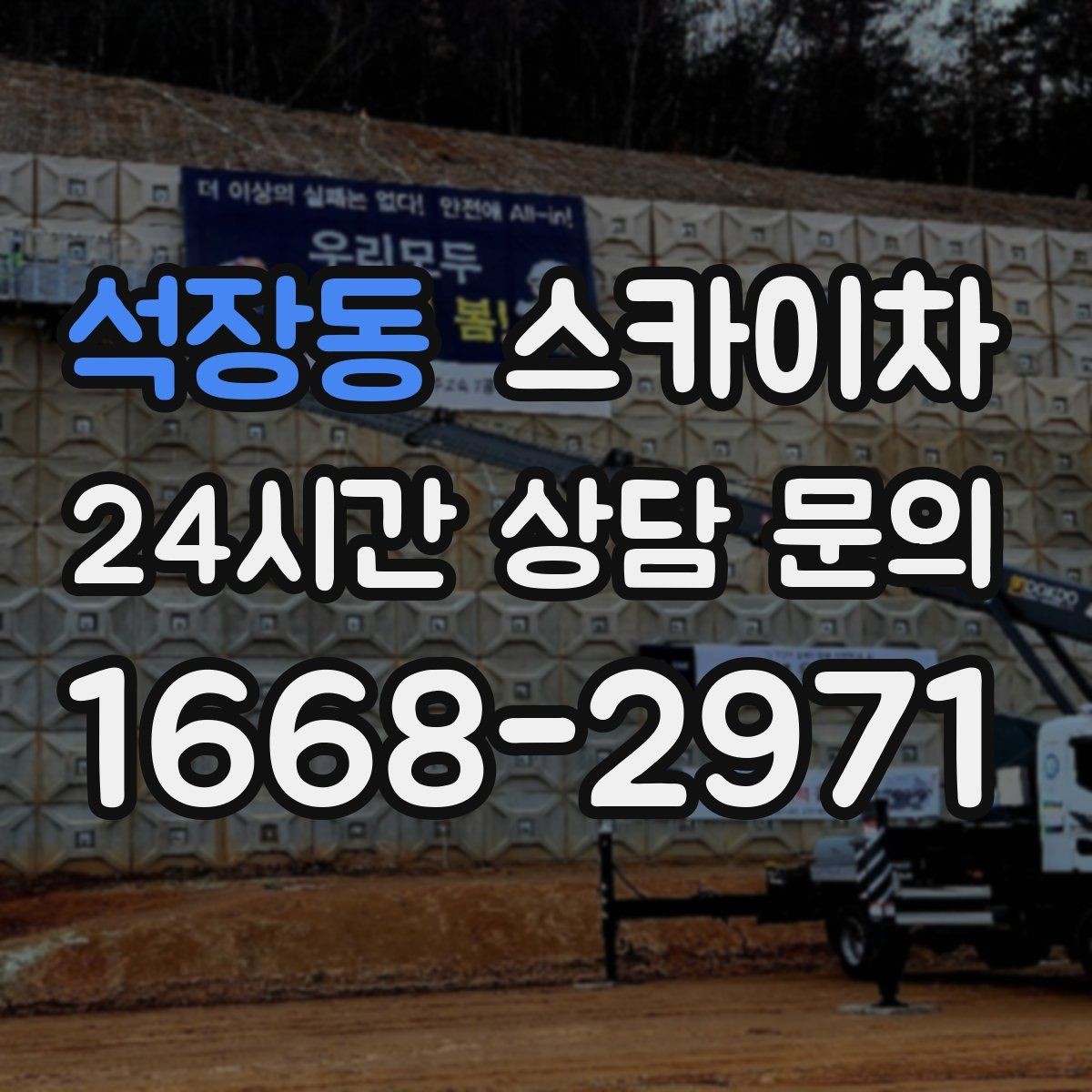 석장동 스카이차 안전 콘과 안내 표지 설치가 중요한 이유