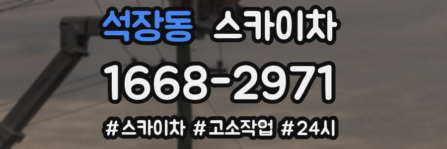 석장동 스카이차