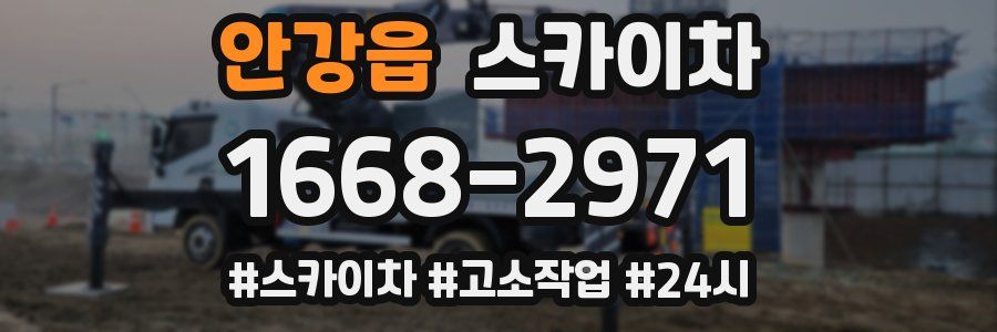 안강읍 스카이차