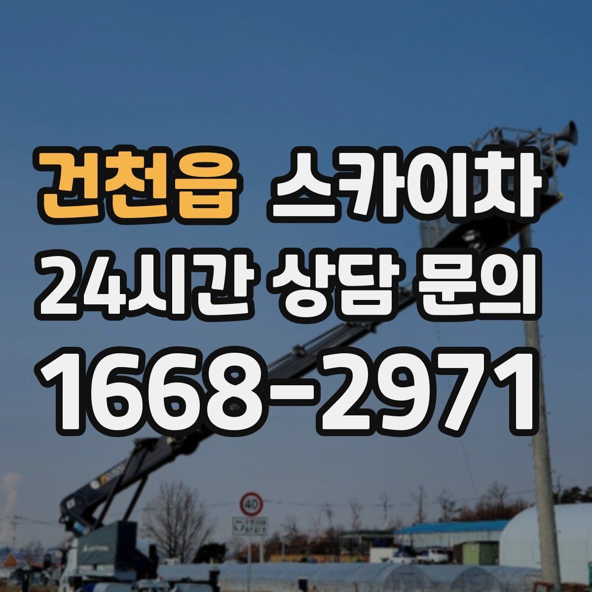 건천읍 스카이차 작업 시간 단축을 위한 사전 준비