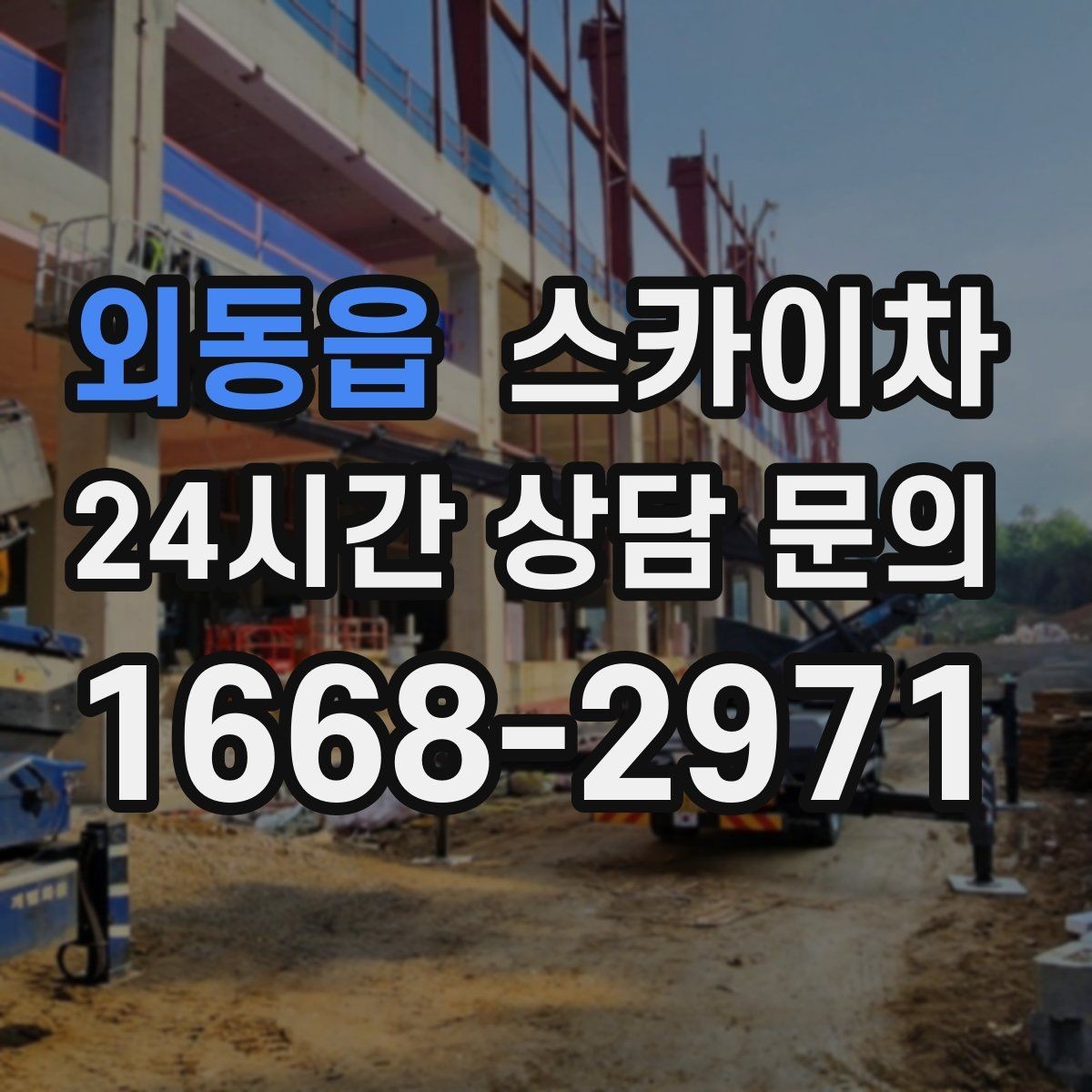 외동읍 스카이차 외벽 간격재 탈락 점검이 필요한 이유