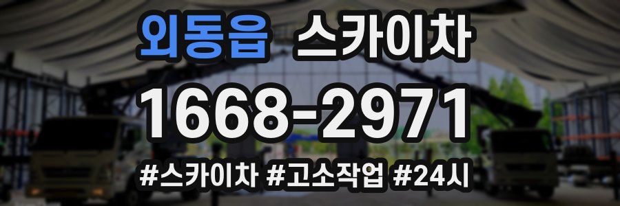 외동읍 스카이차