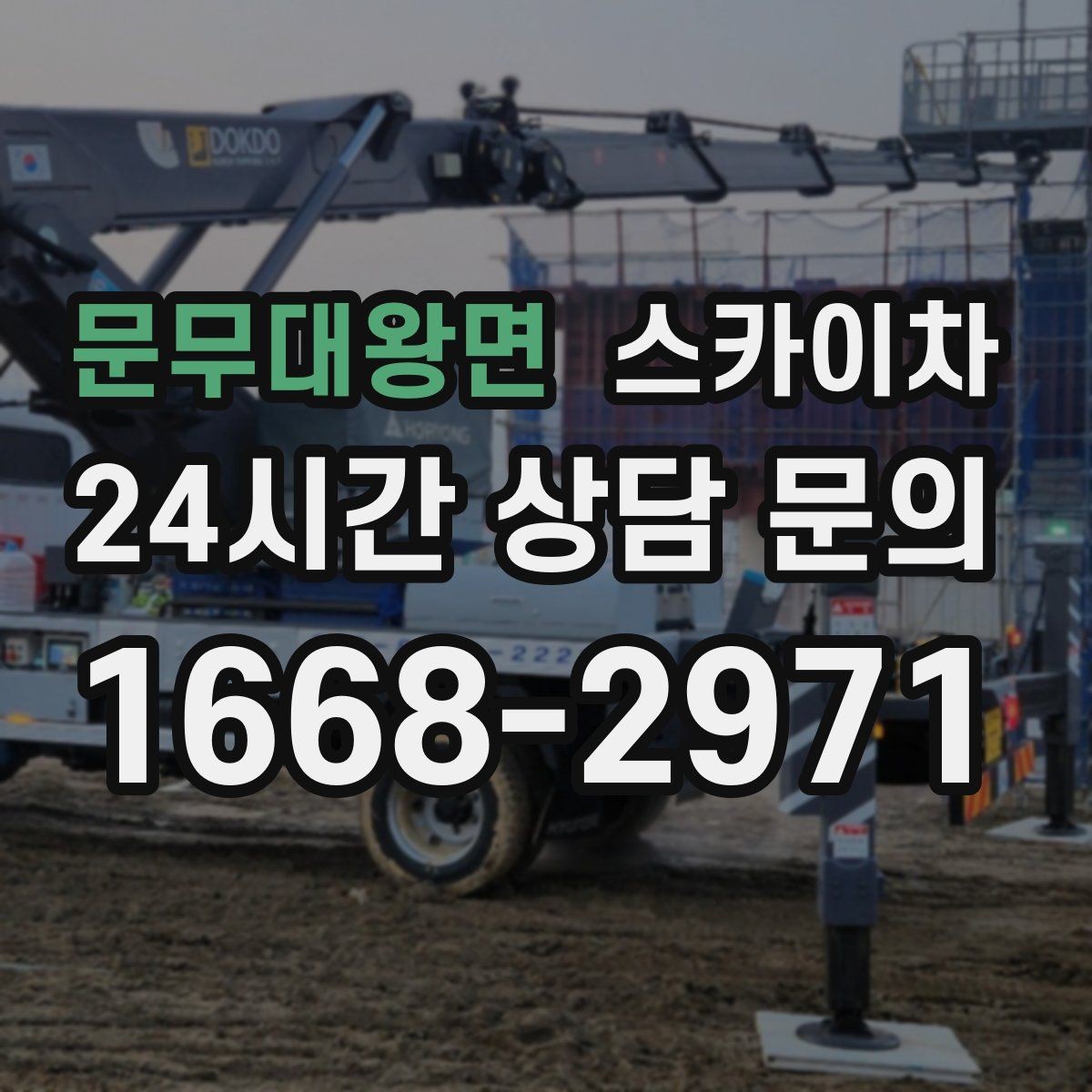 문무대왕면 스카이차 베란다 상부 누수 의심 구간 점검