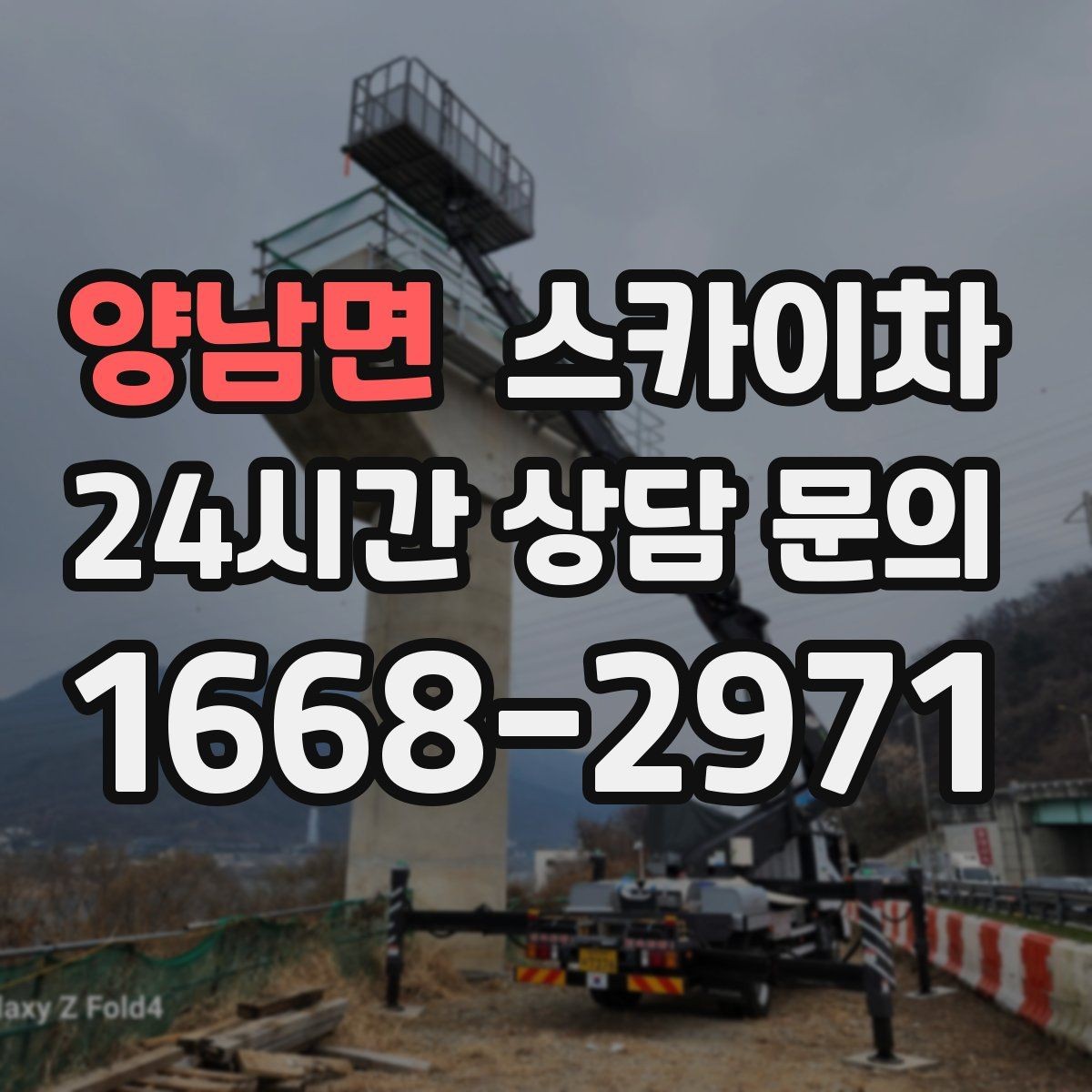 양남면 스카이차 상가 밀집 지역 작업 시 주의할 점