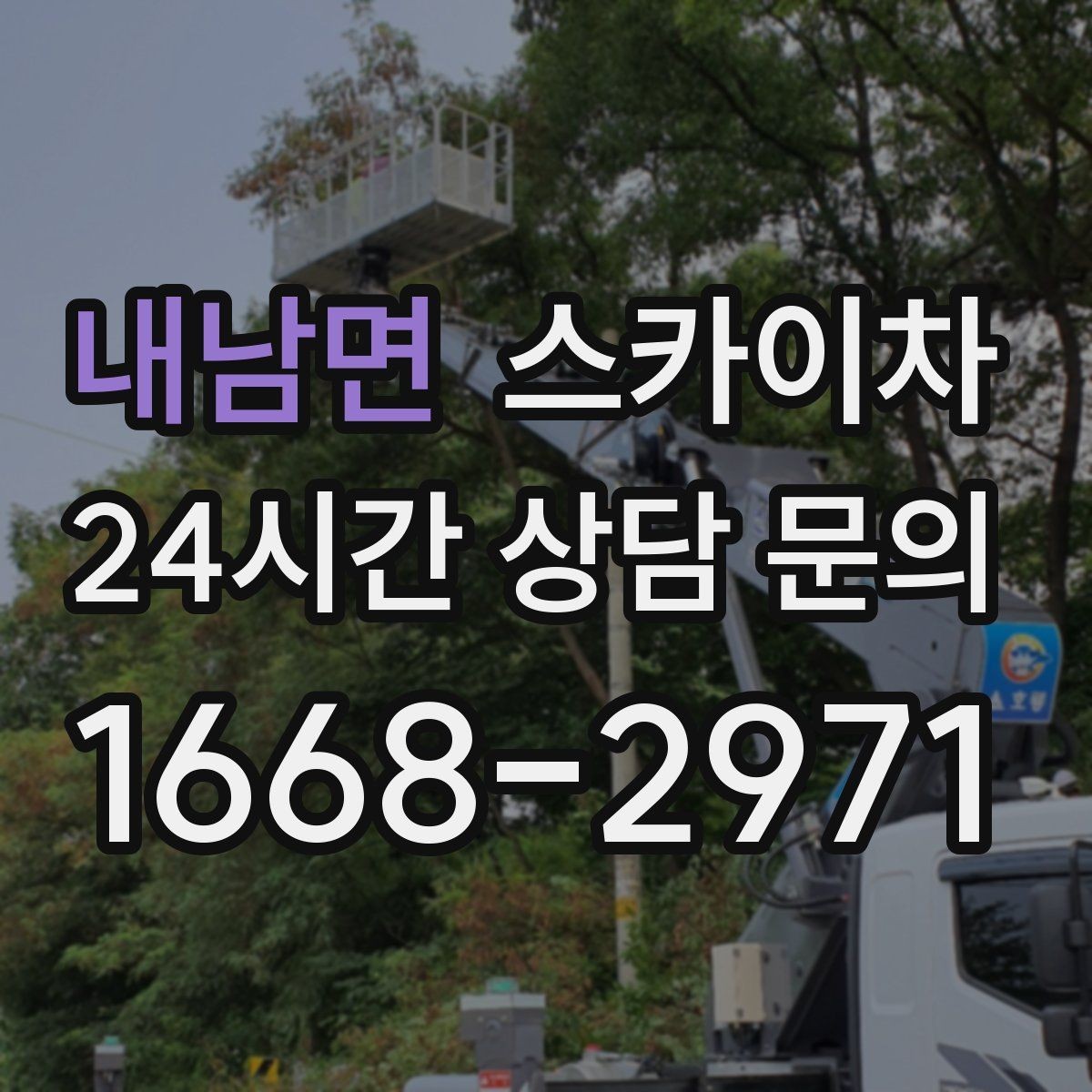 내남면 스카이차 외벽 부착물 철거 작업 안전하게