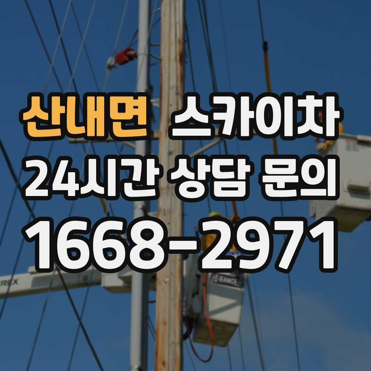 산내면 스카이차 4층 이상 외벽 작업 전 점검사항