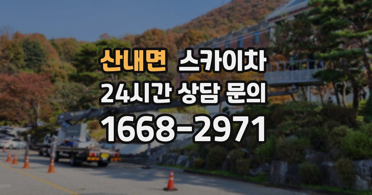 산내면 스카이차