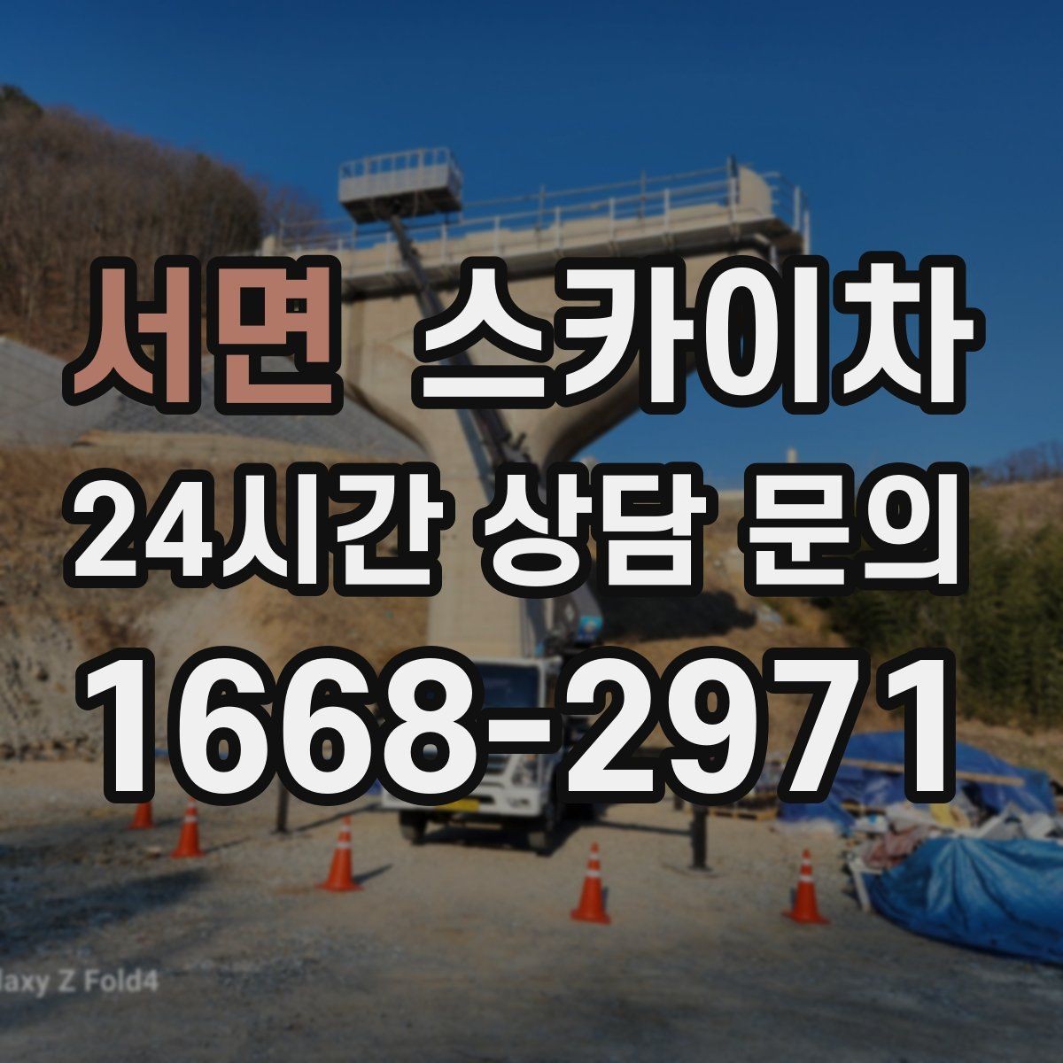 서면 스카이차 간판 교체 비용 줄이는 일정 계획