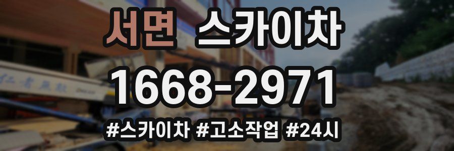 서면 스카이차