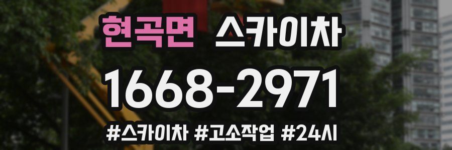 현곡면 스카이차