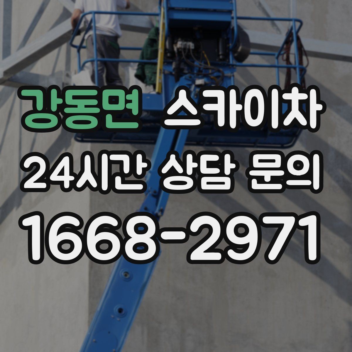 강동면 스카이차 야간 작업이 필요한 현장 준비사항