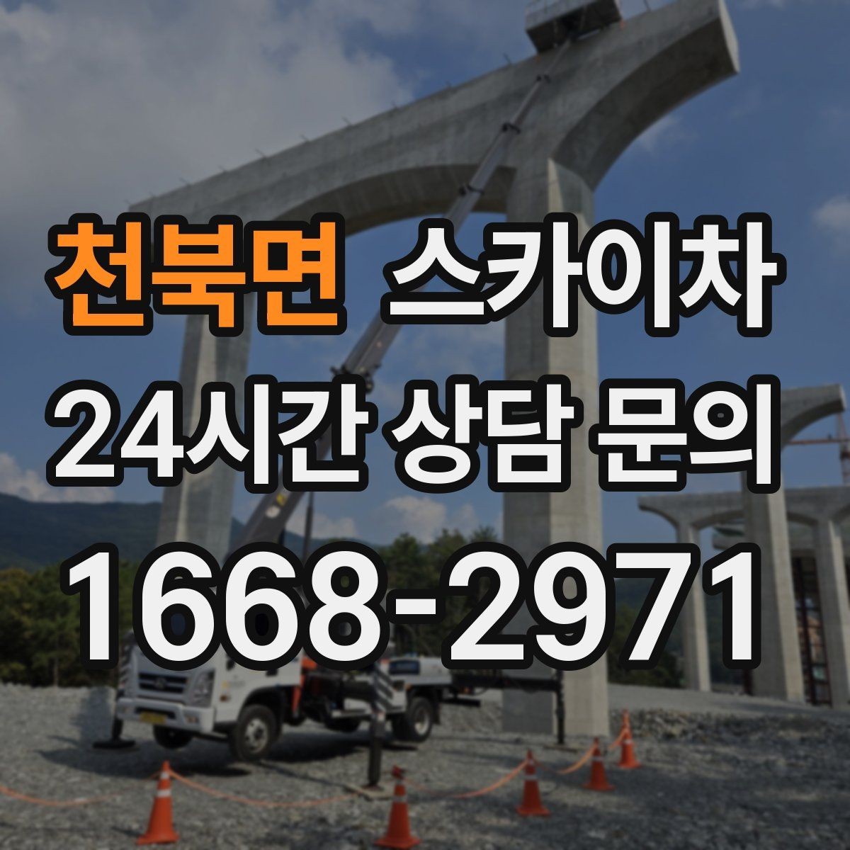 천북면 스카이차 작업 전 위험성 평가가 필요한 이유