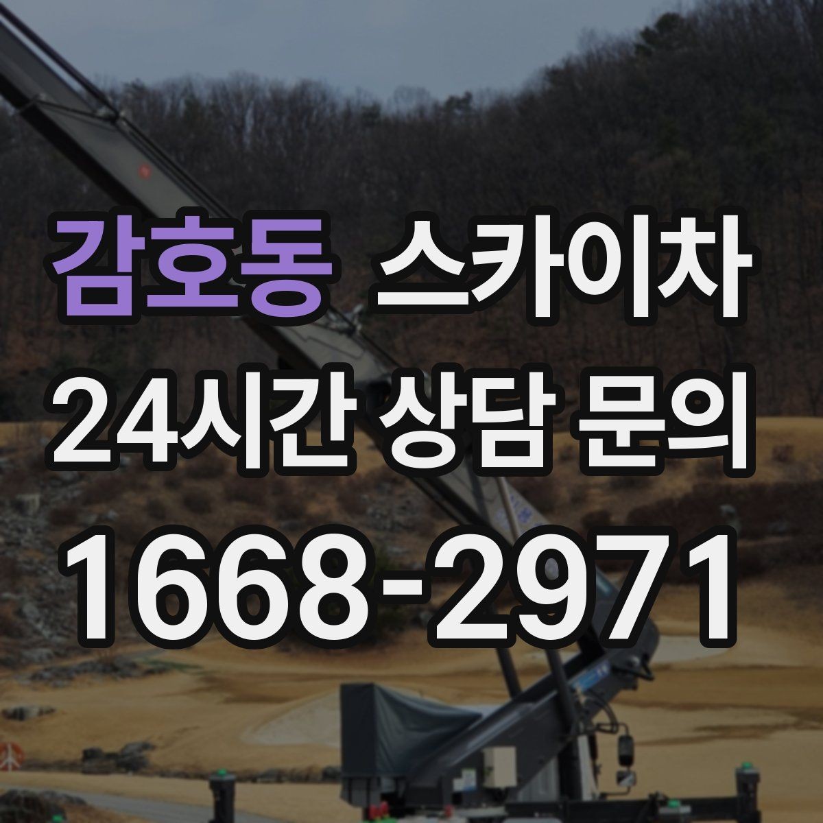 감호동 스카이차 외벽 타공 작업 안전 기준 정리