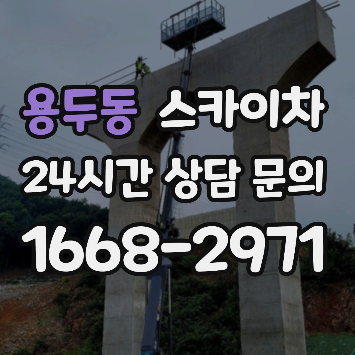 용두동 스카이차