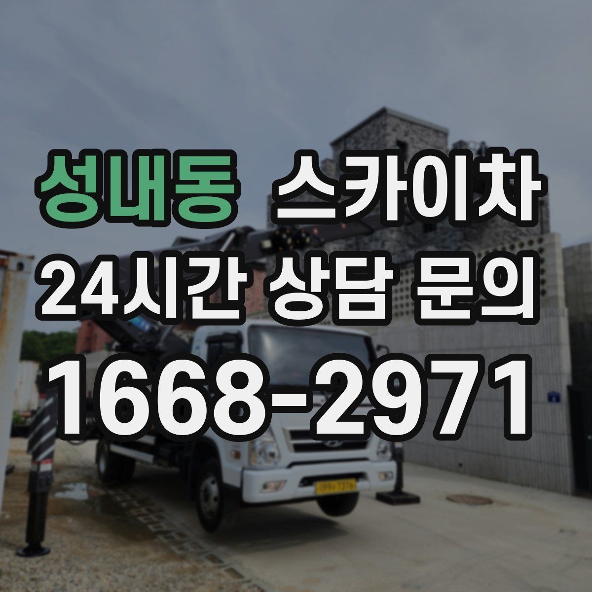 성내동 스카이차 가로수 가지치기 작업 안전하게
