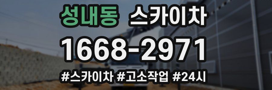 성내동 스카이차