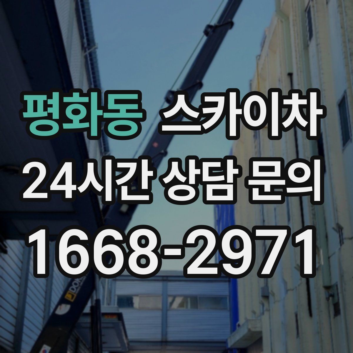 평화동 스카이차 작업 완료 후 안전 점검까지 마무리하기