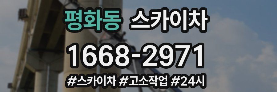 평화동 스카이차