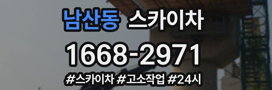 남산동 스카이차