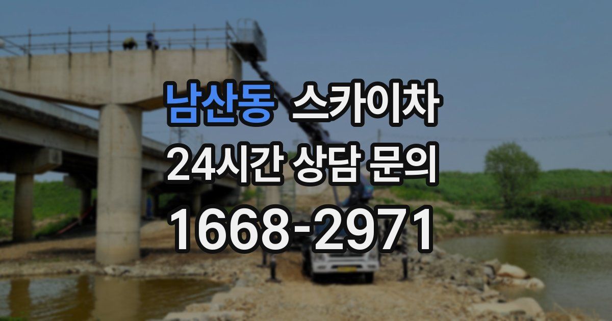 남산동 스카이차