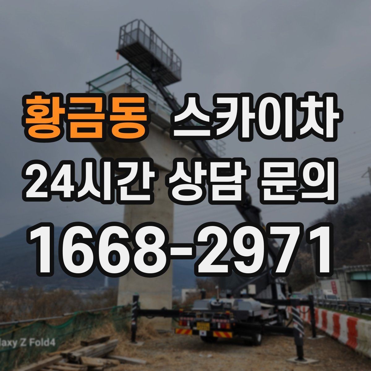 황금동 스카이차 안전 콘과 안내 표지 설치가 중요한 이유