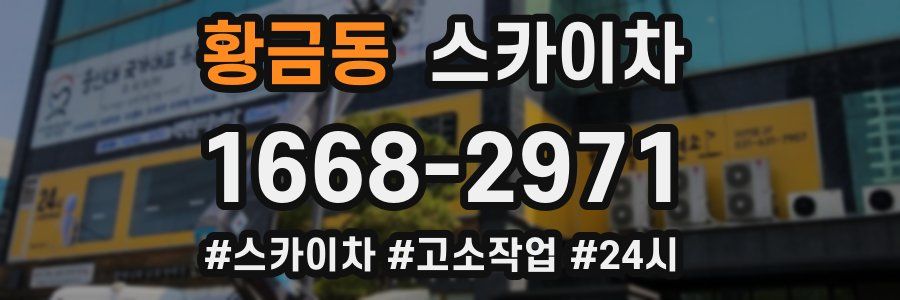 황금동 스카이차