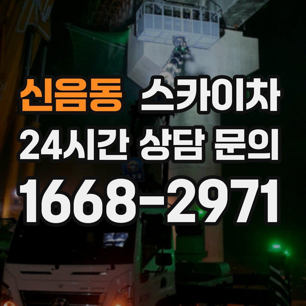 신음동 스카이차 비포장 현장 작업 가능 조건 정리