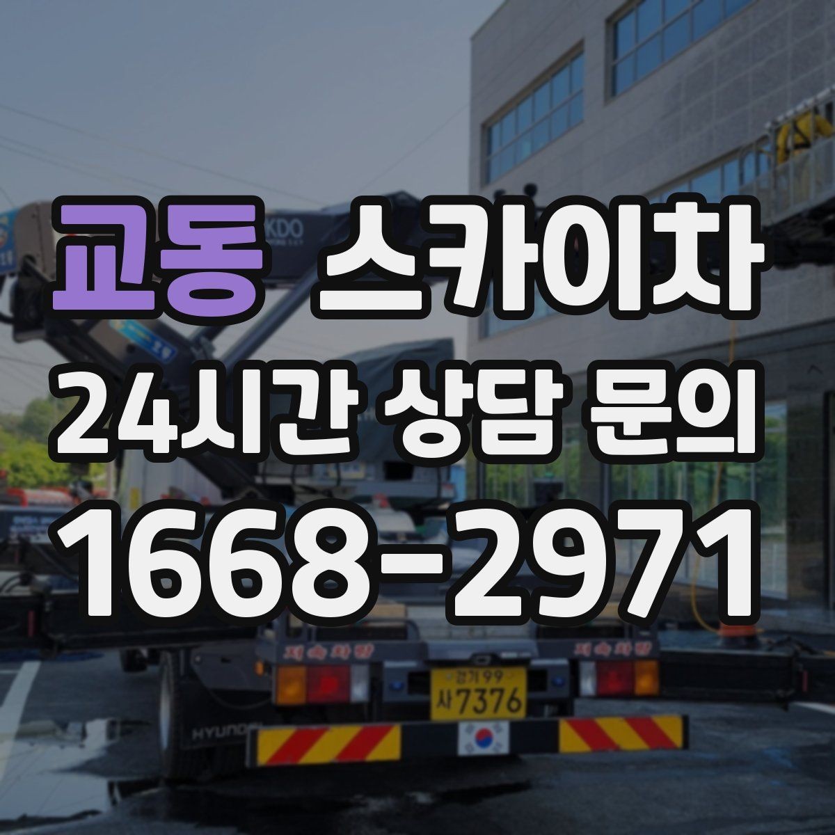교동 스카이차 현장 조건에 따라 장비가 달라지는 이유