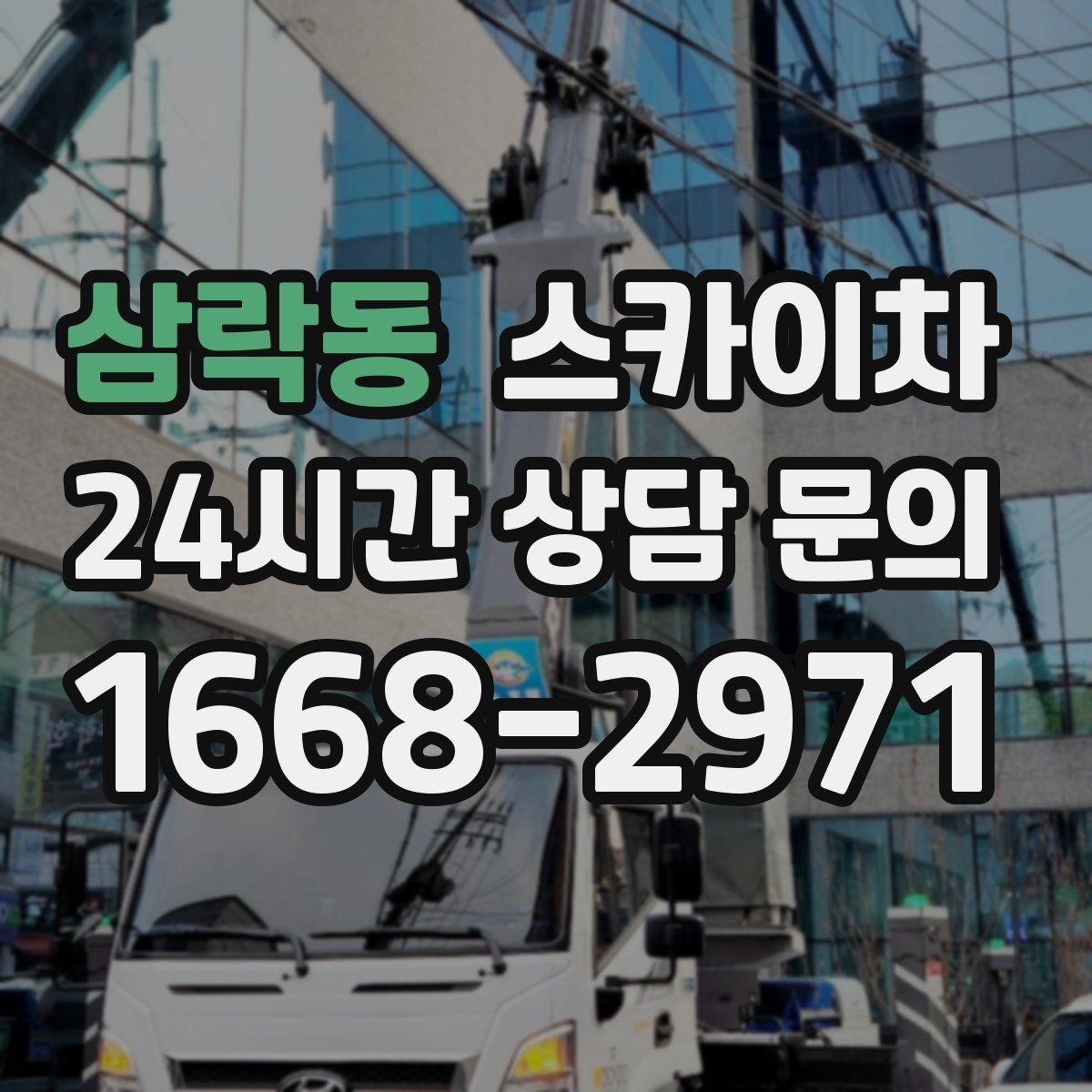 삼락동 스카이차 현장 접근로가 좁을 때 확인사항