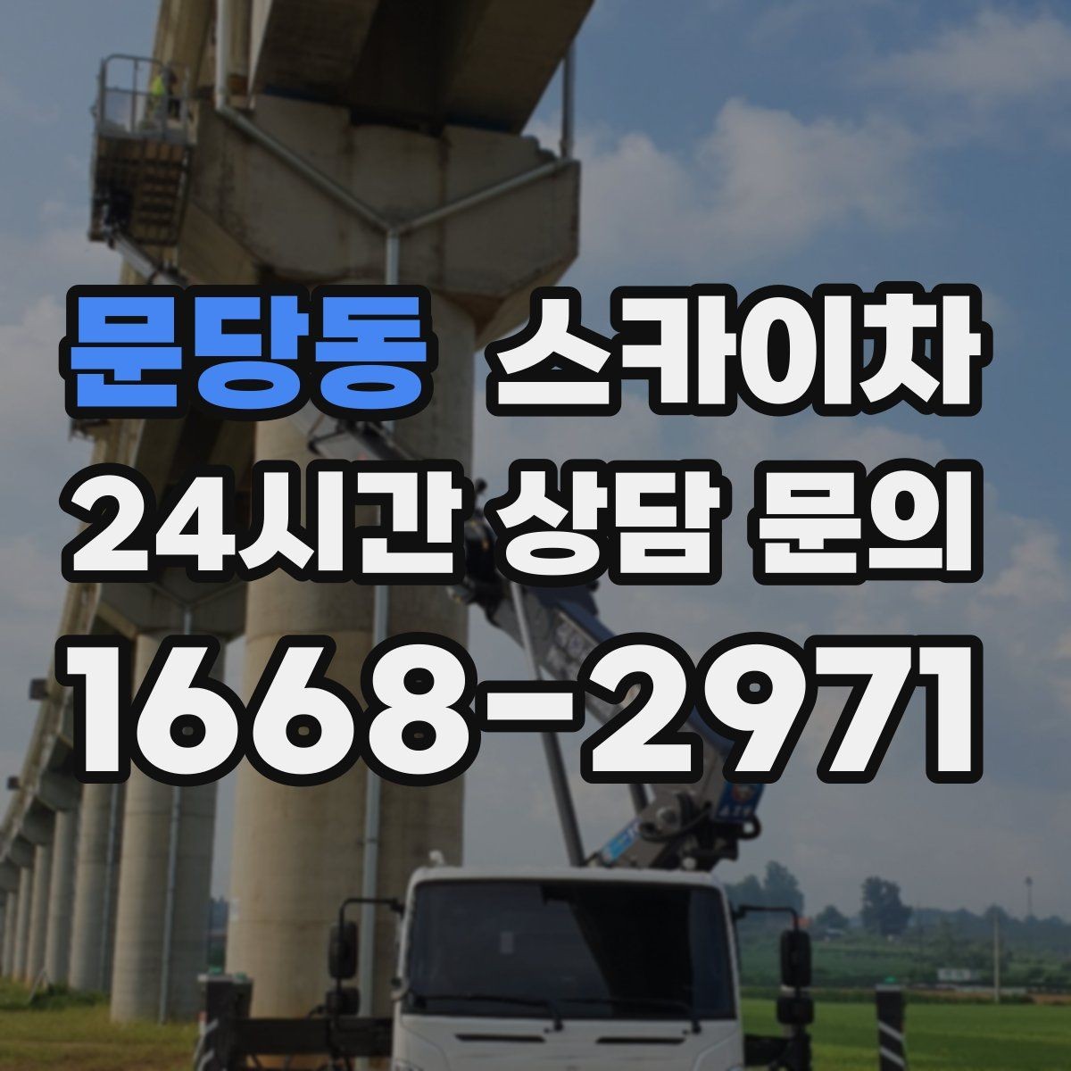 문당동 스카이차 가스 배관 외부 고정 작업 시 주의점