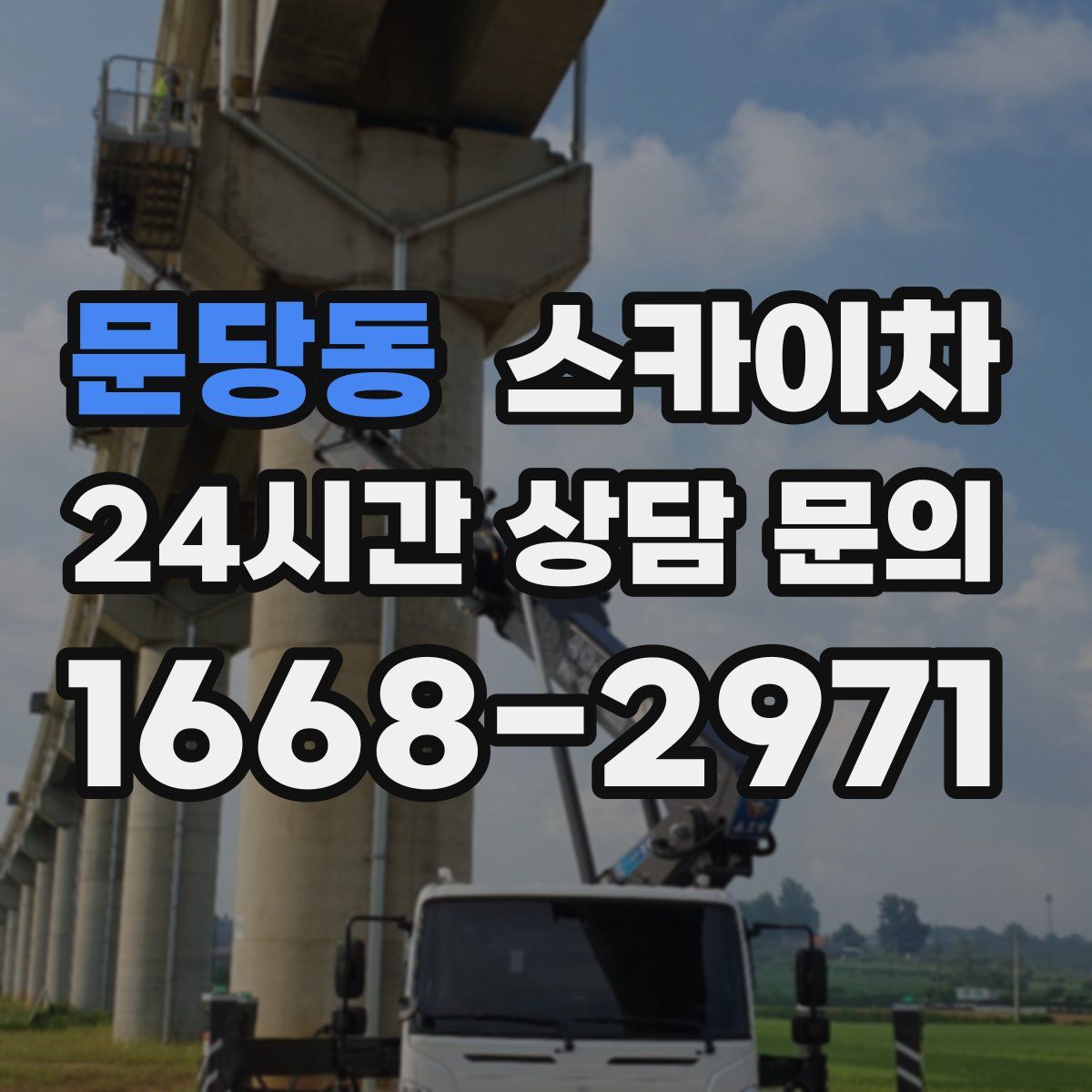 문당동 스카이차