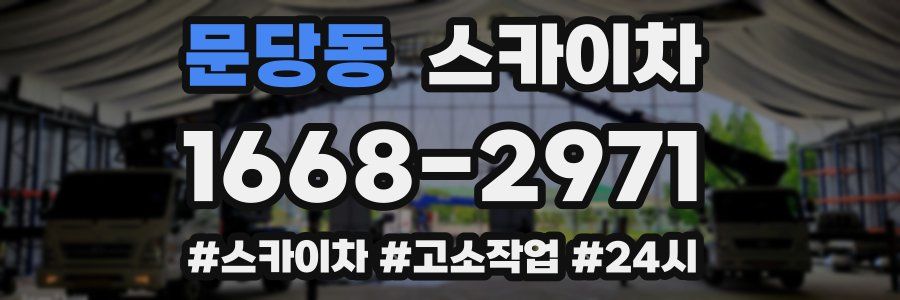 문당동 스카이차