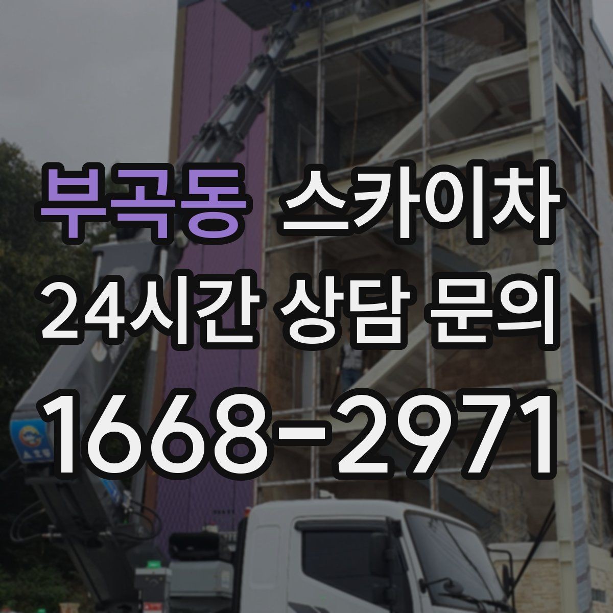 부곡동 스카이차 우수관 점검과 보수 작업에 적합한 이유