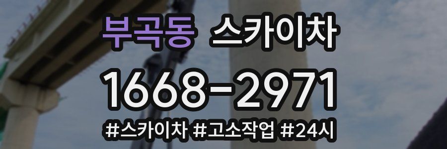 부곡동 스카이차