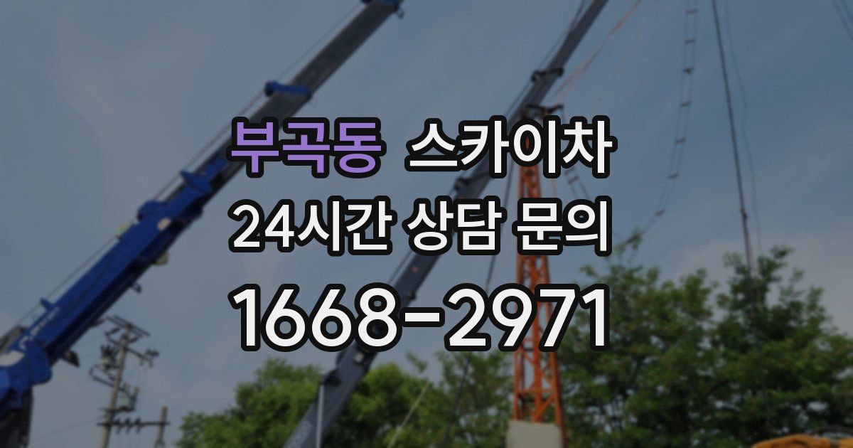 부곡동 스카이차