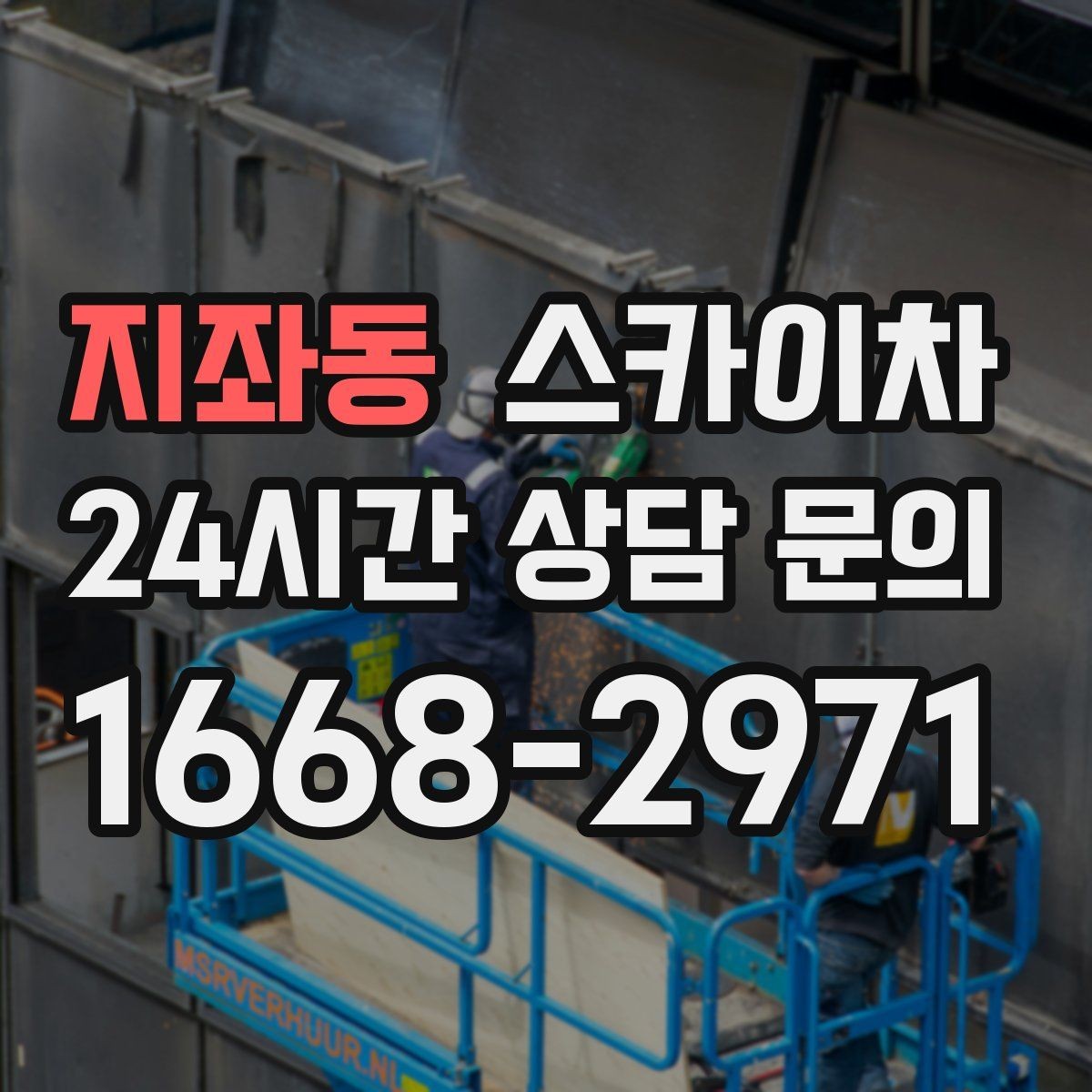 지좌동 스카이차 장비 도착 전에 작업 구역을 비워두세요