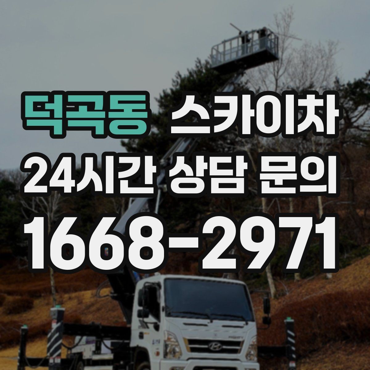 덕곡동 스카이차 외벽 타일 보수 작업 전 확인사항