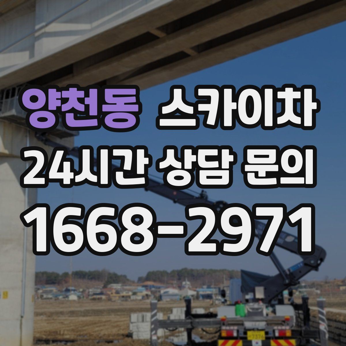 양천동 스카이차 외벽 도장 전 표면 정리부터 시작