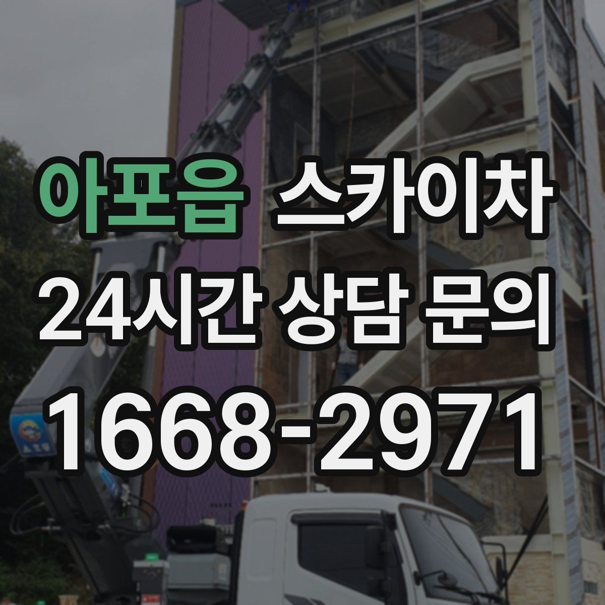 아포읍 스카이차 옥상 방수 보수 전 고소 접근 해결