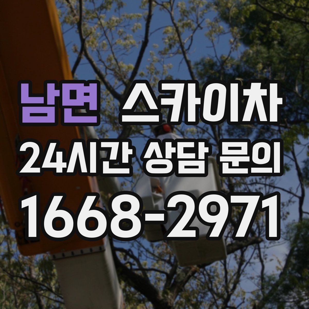 남면 스카이차 비포장 현장 작업 가능 조건 정리