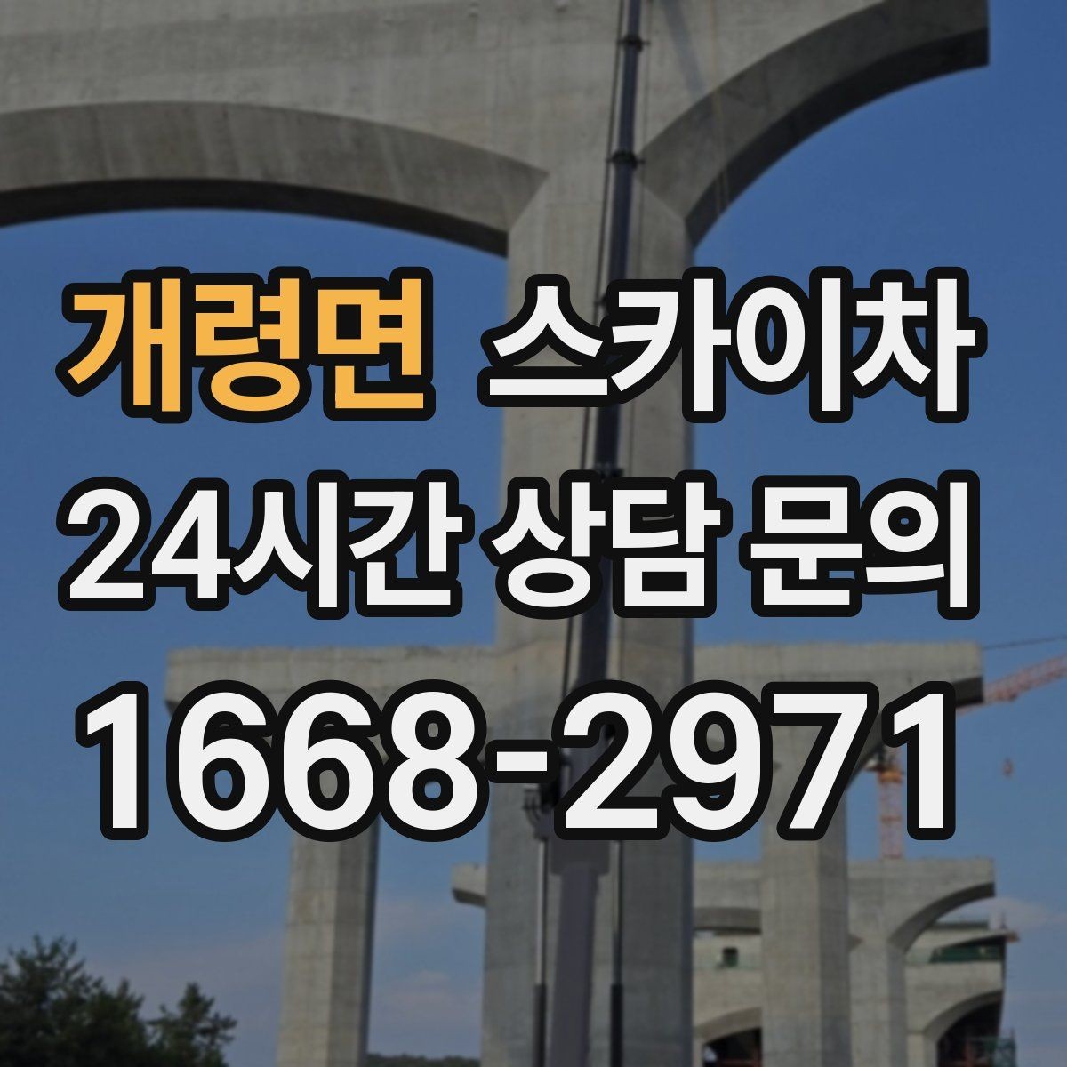 개령면 스카이차 외벽 타일 들뜸 점검과 보수