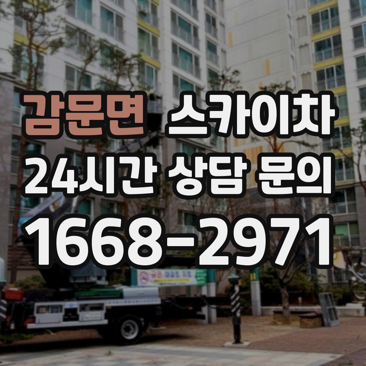 감문면 스카이차 비 오는 날 작업은 가능할까 주의사항