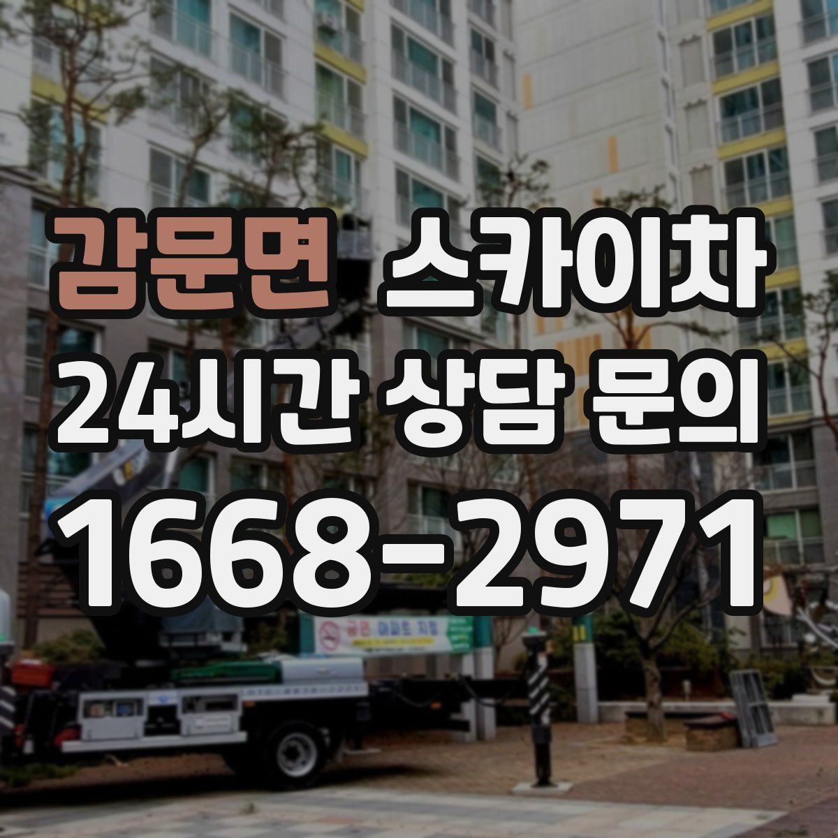 감문면 스카이차