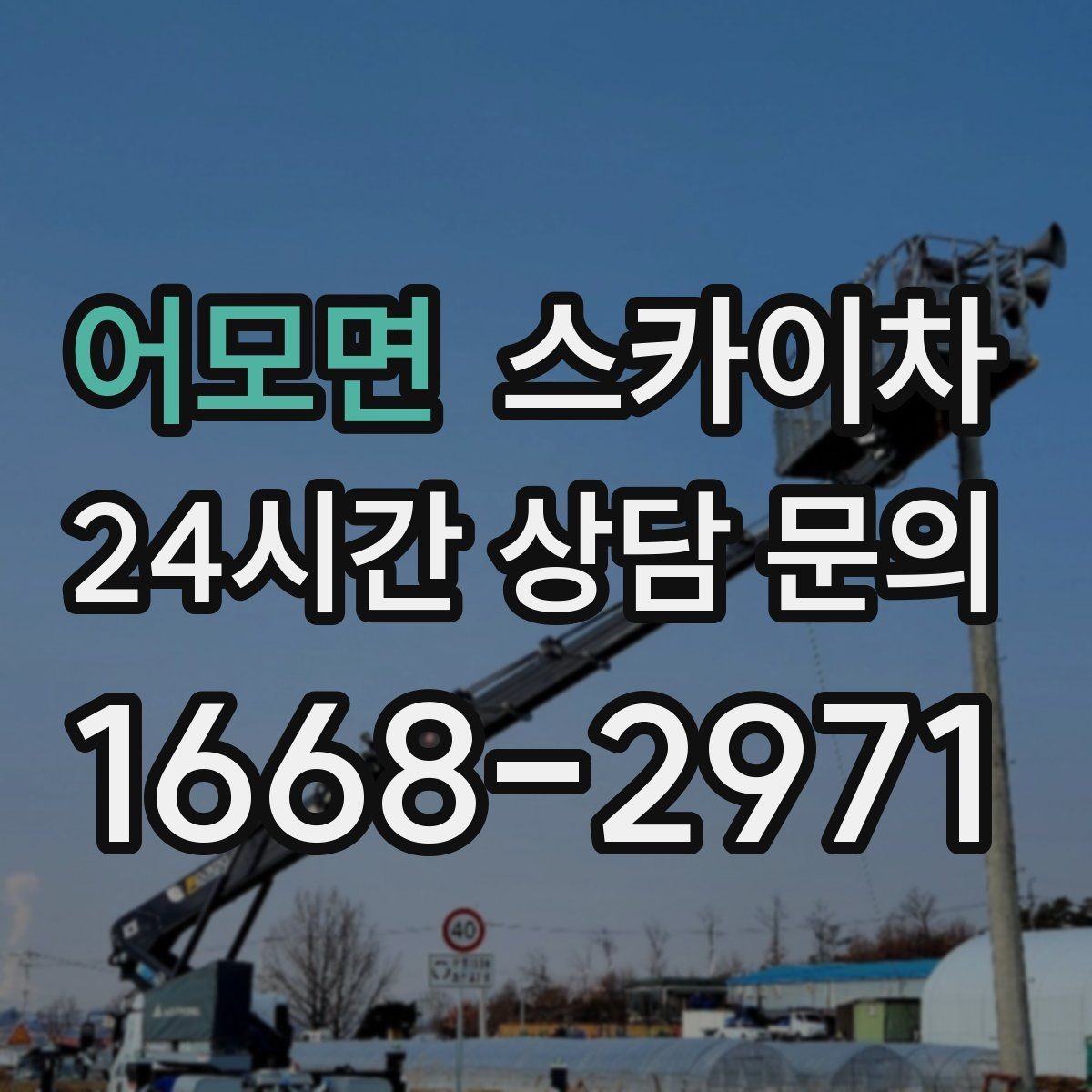 어모면 스카이차 간판 교체를 고민 중이라면 점검부터