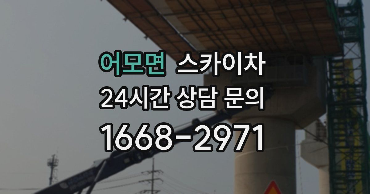 어모면 스카이차